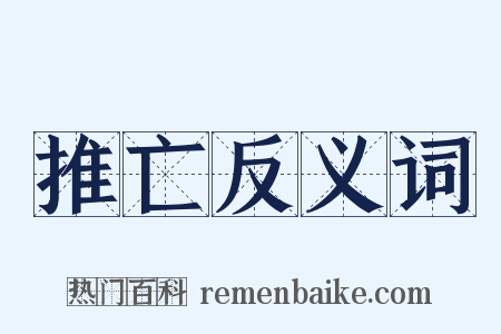 推亡反义词是什么意思的图片